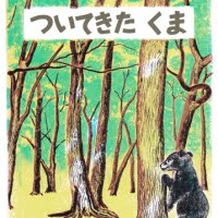 絵本「ついてきた くま」の表紙（サムネイル）