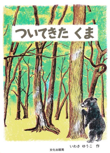 絵本「ついてきた くま」の表紙（詳細確認用）（中サイズ）