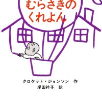 絵本「はろるどとむらさきのくれよん」の表紙（サムネイル）