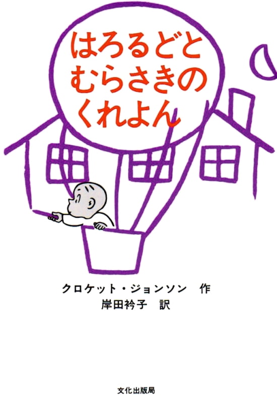 絵本「はろるどとむらさきのくれよん」の表紙（全体把握用）（中サイズ）