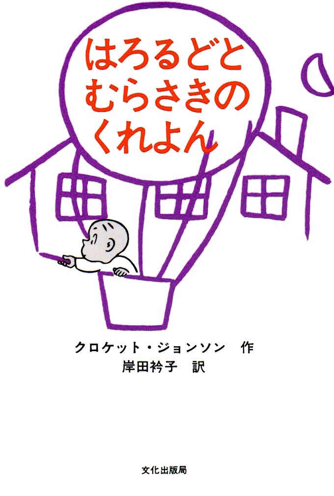 絵本「はろるどとむらさきのくれよん」の表紙（詳細確認用）（中サイズ）