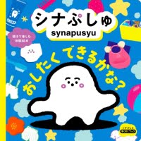 絵本「シナぷしゅ おしたく できるかな？」の表紙（サムネイル）