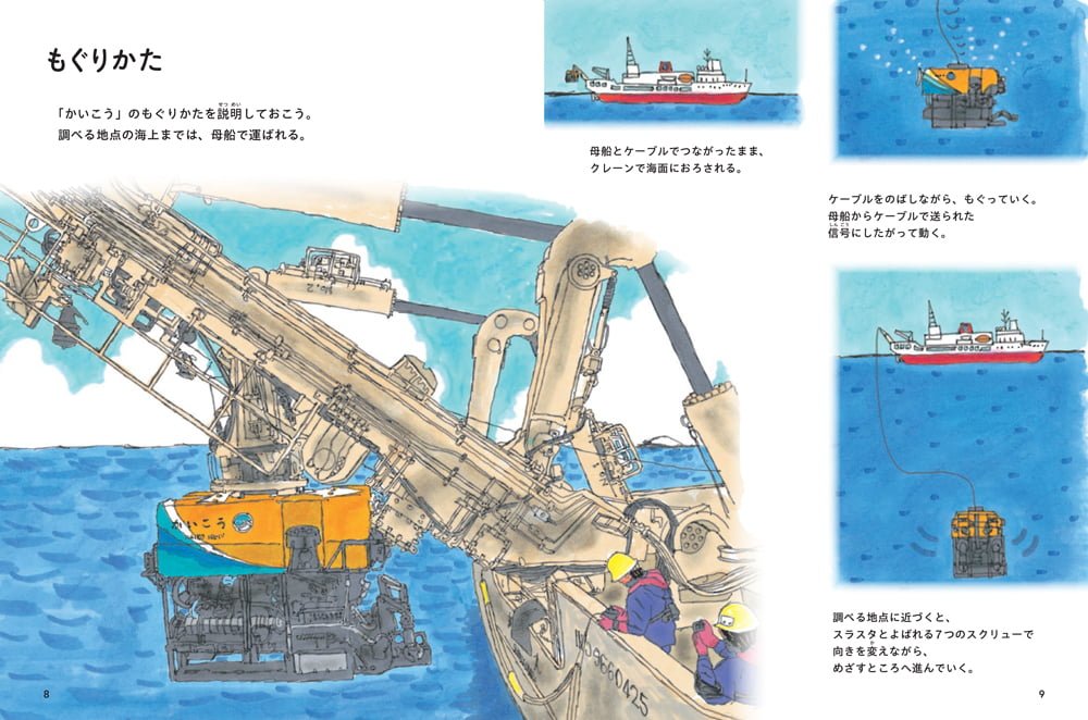 絵本「深海ロボット 海のふしぎを調べる！」の一コマ4