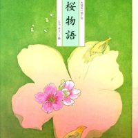 絵本「桜物語」の表紙（サムネイル）