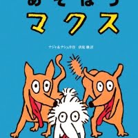 絵本「あそぼうマクス」の表紙（サムネイル）