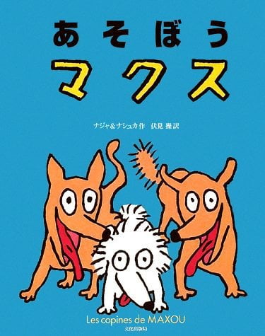 絵本「あそぼうマクス」の表紙（詳細確認用）（中サイズ）