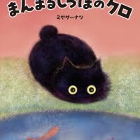 絵本「まんまるしっぽのクロ」の表紙（サムネイル）