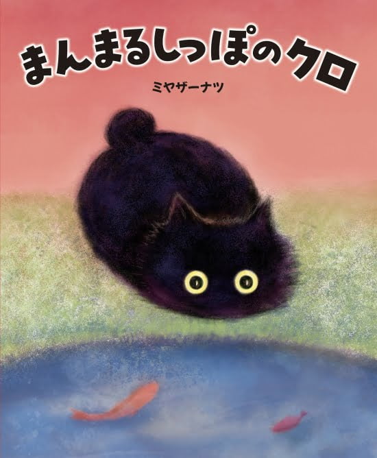 絵本「まんまるしっぽのクロ」の表紙（中サイズ）