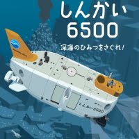 絵本「しんかい６５００ 深海のひみつをさぐれ！」の表紙（サムネイル）