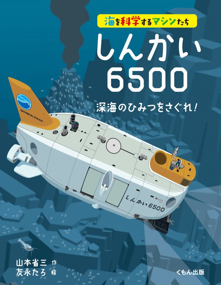 絵本「しんかい６５００ 深海のひみつをさぐれ！」の表紙（詳細確認用）（中サイズ）