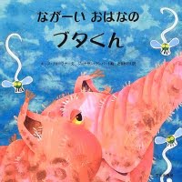 絵本「ながーい おはなのブタくん」の表紙（サムネイル）