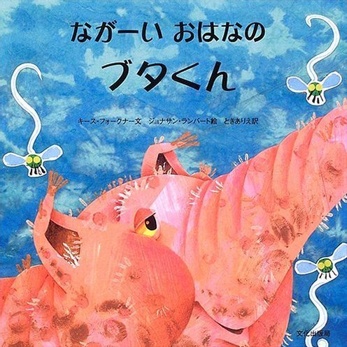 絵本「ながーい おはなのブタくん」の表紙（詳細確認用）（中サイズ）