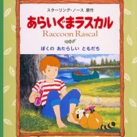 絵本「ぼくのあたらしいともだち」の表紙（サムネイル）