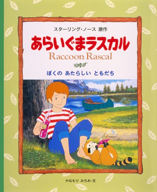 絵本「ぼくのあたらしいともだち」の表紙（全体把握用）（中サイズ）