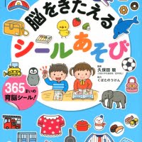 絵本「くぼた式 脳をきたえる シールあそび」の表紙（サムネイル）