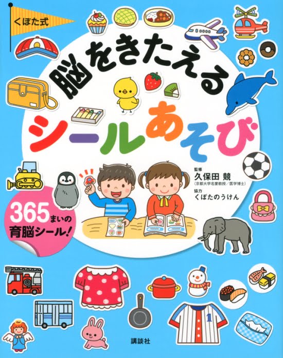 絵本「くぼた式 脳をきたえる シールあそび」の表紙（全体把握用）（中サイズ）