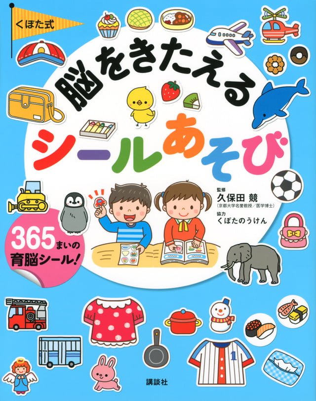 絵本「くぼた式 脳をきたえる シールあそび」の表紙（詳細確認用）（中サイズ）