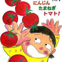 絵本「ピーマン にんじん たまねぎ トマト！」の表紙（サムネイル）