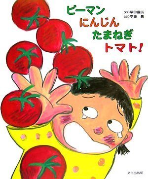 絵本「ピーマン にんじん たまねぎ トマト！」の表紙（詳細確認用）（中サイズ）