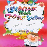 絵本「ぼくクイシンボ、だからコックさんになりたい！」の表紙（サムネイル）