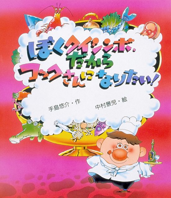 絵本「ぼくクイシンボ、だからコックさんになりたい！」の表紙（中サイズ）