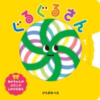 絵本「ぐるぐるさん」の表紙（サムネイル）