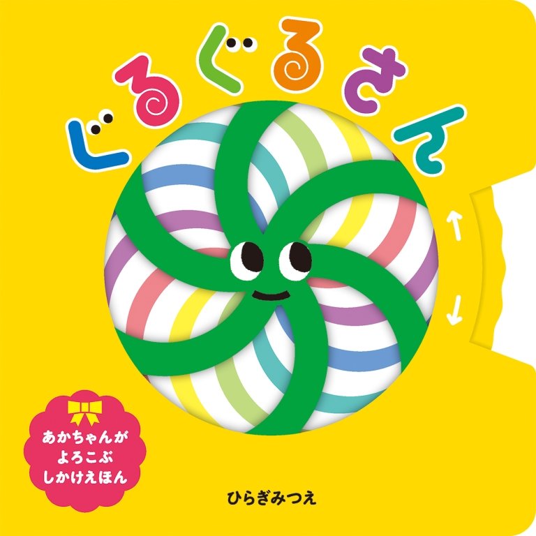 絵本「ぐるぐるさん」の表紙（詳細確認用）（中サイズ）