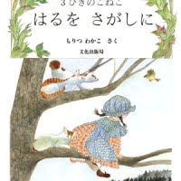 絵本「３びきのこねこ はるを さがしに」の表紙（サムネイル）