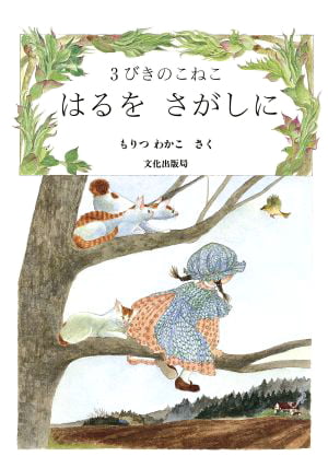 絵本「３びきのこねこ はるを さがしに」の表紙（詳細確認用）（中サイズ）