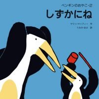 絵本「しずかにね」の表紙（サムネイル）