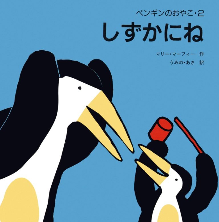 絵本「しずかにね」の表紙（詳細確認用）（中サイズ）