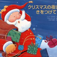 絵本「クリスマスの夜はきをつけて！」の表紙（サムネイル）