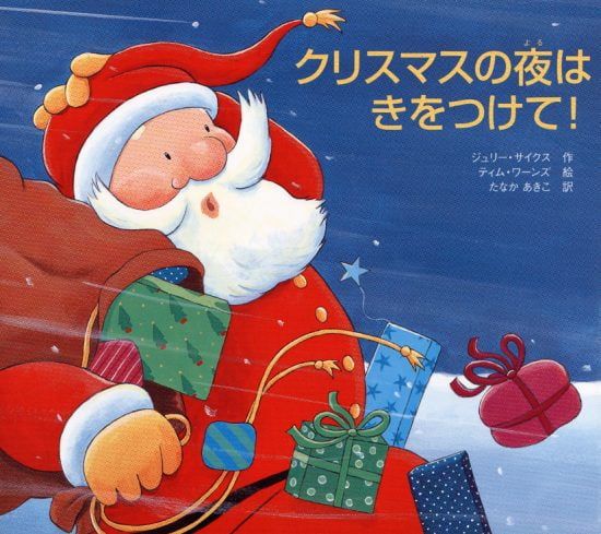 絵本「クリスマスの夜はきをつけて！」の表紙（全体把握用）（中サイズ）