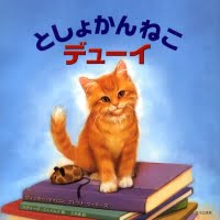 絵本「としょかんねこデューイ」の表紙（サムネイル）