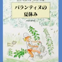 絵本「バランティヌの夏休み」の表紙（サムネイル）