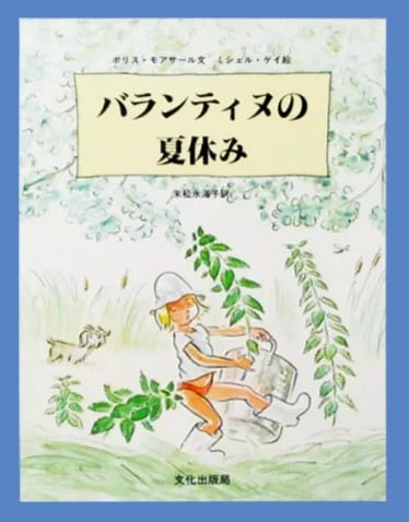 絵本「バランティヌの夏休み」の表紙（詳細確認用）（中サイズ）