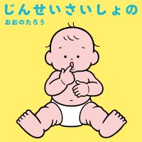 絵本「じんせいさいしょの」の表紙（サムネイル）