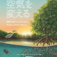 絵本「空気を変える」の表紙（サムネイル）