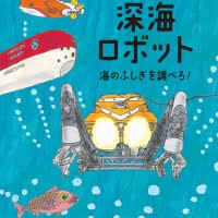 絵本「深海ロボット 海のふしぎを調べる！」の表紙（サムネイル）