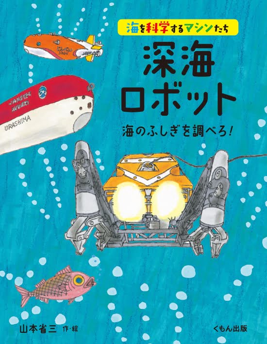 絵本「深海ロボット 海のふしぎを調べる！」の表紙（中サイズ）