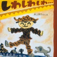 絵本「しわしわしわ…」の表紙（サムネイル）