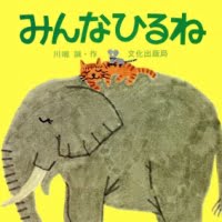 絵本「みんなひるね」の表紙（サムネイル）