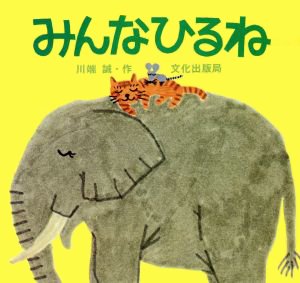 絵本「みんなひるね」の表紙（詳細確認用）（中サイズ）