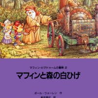 絵本「マフィンと森の白ひげ」の表紙（サムネイル）