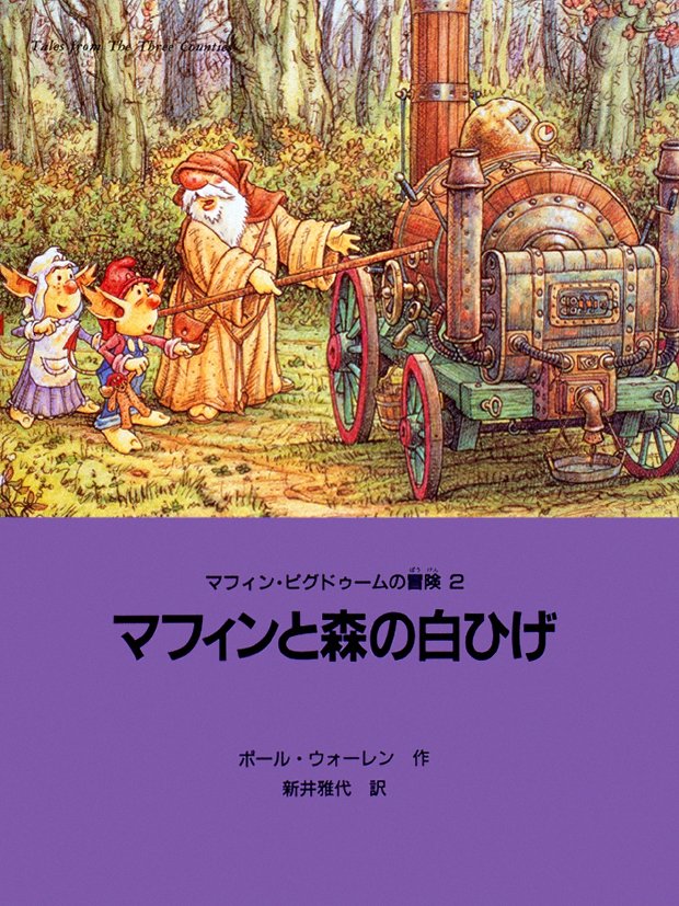 絵本「マフィンと森の白ひげ」の表紙（詳細確認用）（中サイズ）