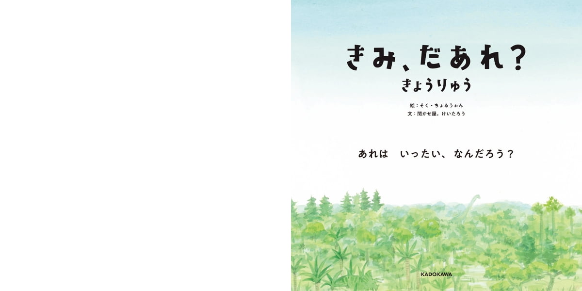 絵本「きみ、だあれ？ きょうりゅう」の一コマ