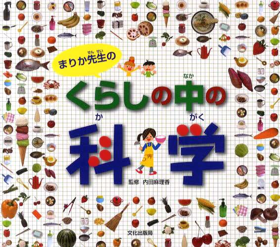 絵本「まりか先生のくらしの中の科学」の表紙（詳細確認用）（中サイズ）