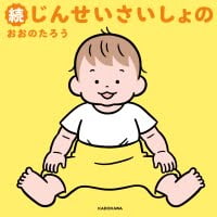 絵本「続じんせいさいしょの」の表紙（サムネイル）