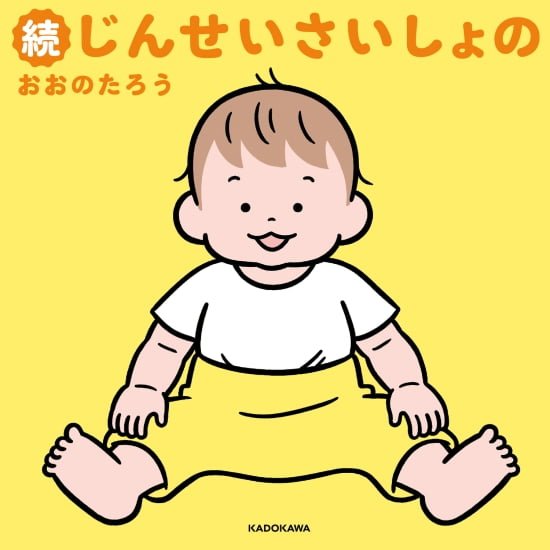 絵本「続じんせいさいしょの」の表紙（全体把握用）（中サイズ）