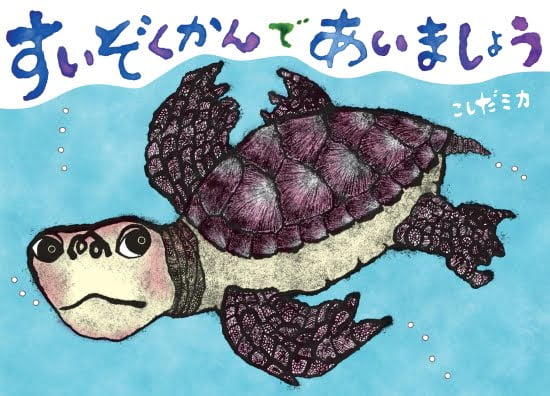 絵本「すいぞくかんであいましょう」の表紙（全体把握用）（中サイズ）